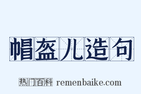 帽盔儿造句是什么意思的图片